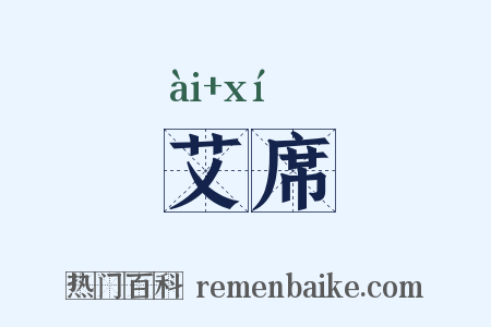 艾席是什么意思的图片